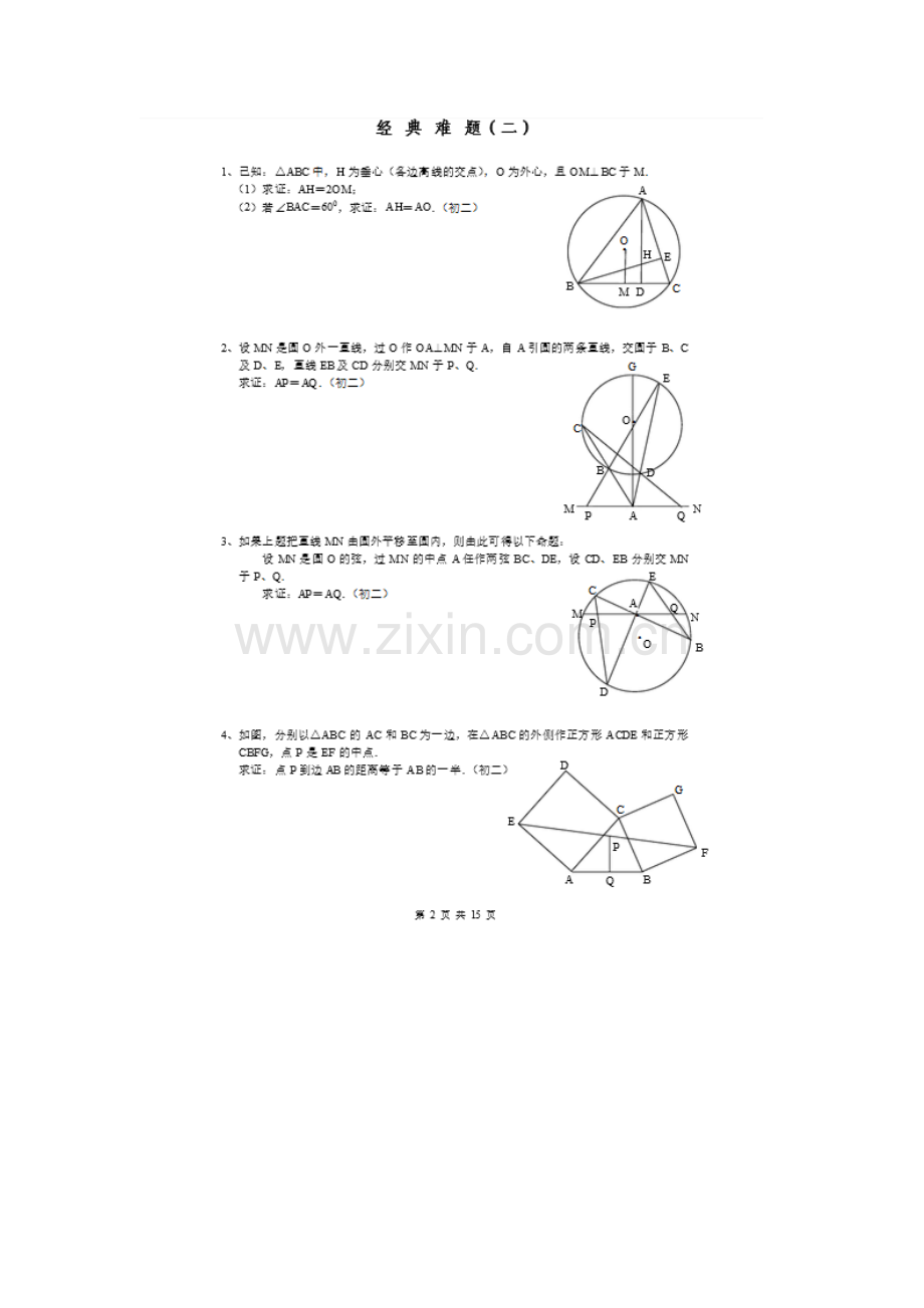 初中几何经典试题：初中几何经典难题总结.doc_第2页