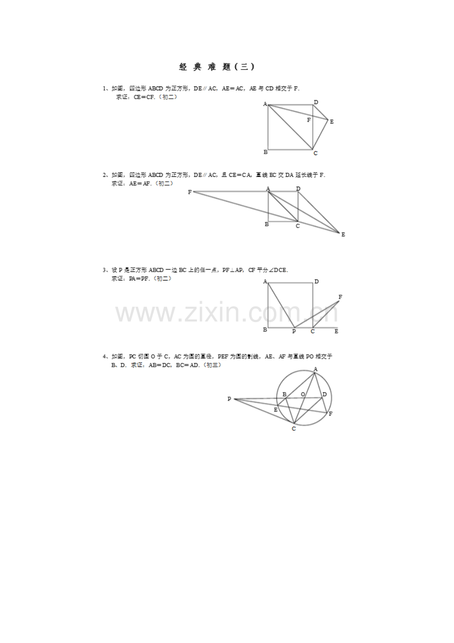 初中几何经典试题：初中几何经典难题总结.doc_第3页