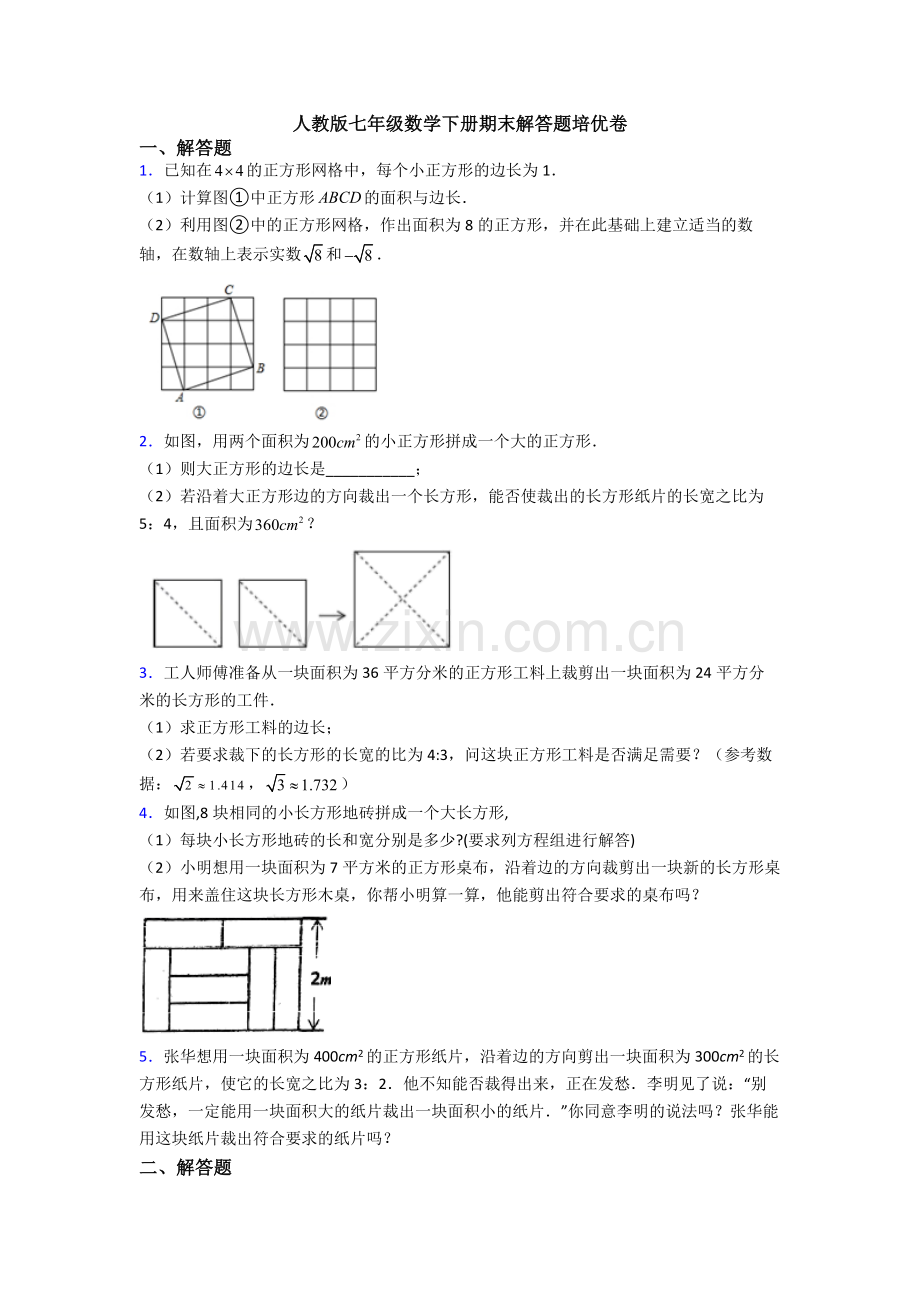 人教版七年级数学下册期末解答题培优卷.doc_第1页