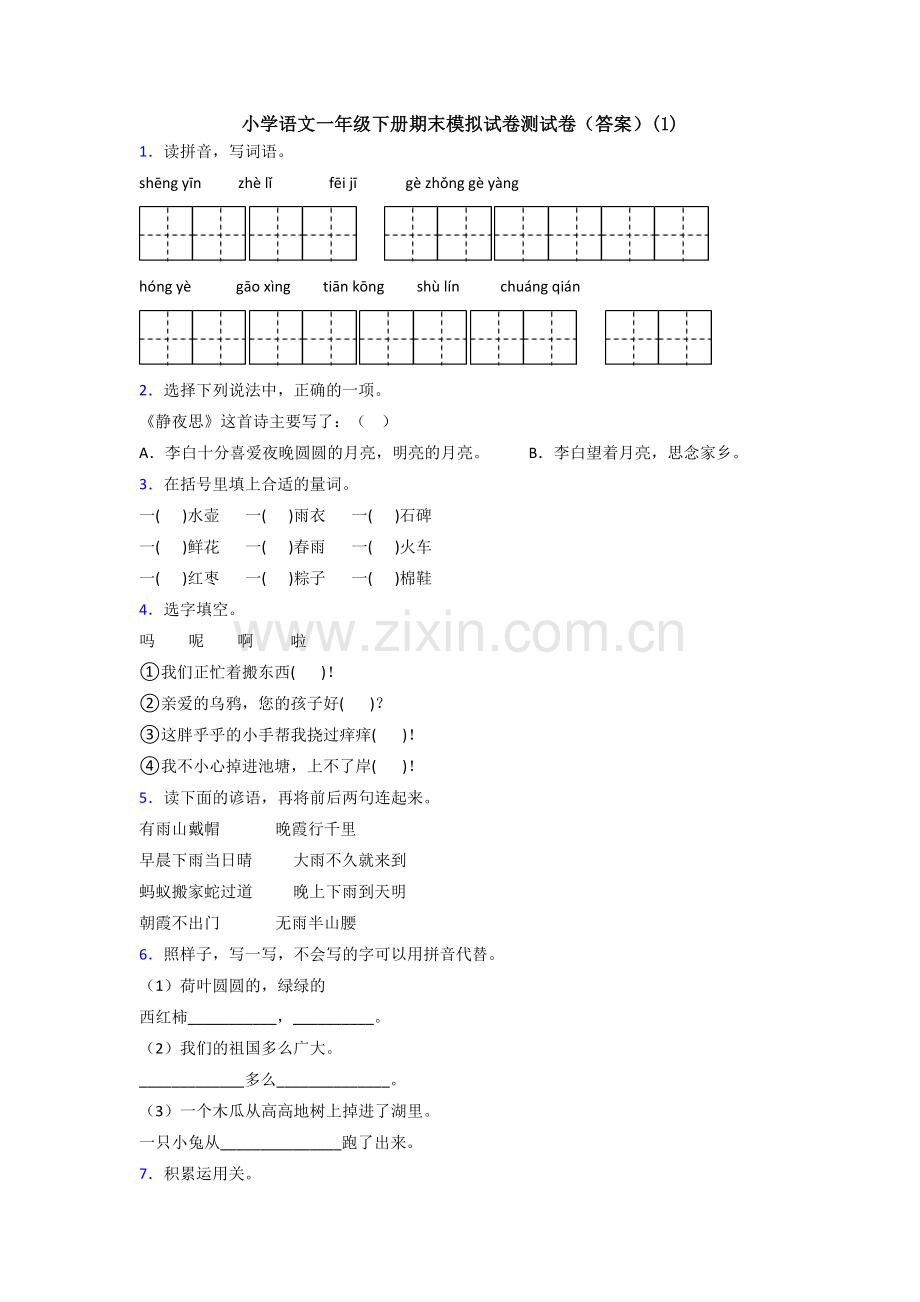 小学语文一年级下册期末模拟试卷测试卷(答案)(1).doc_第1页