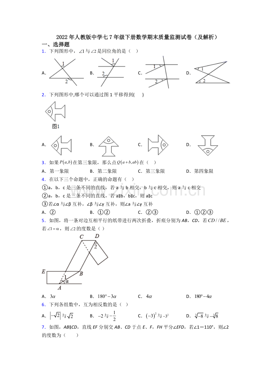 2022年人教版中学七7年级下册数学期末质量监测试卷(及解析).doc_第1页