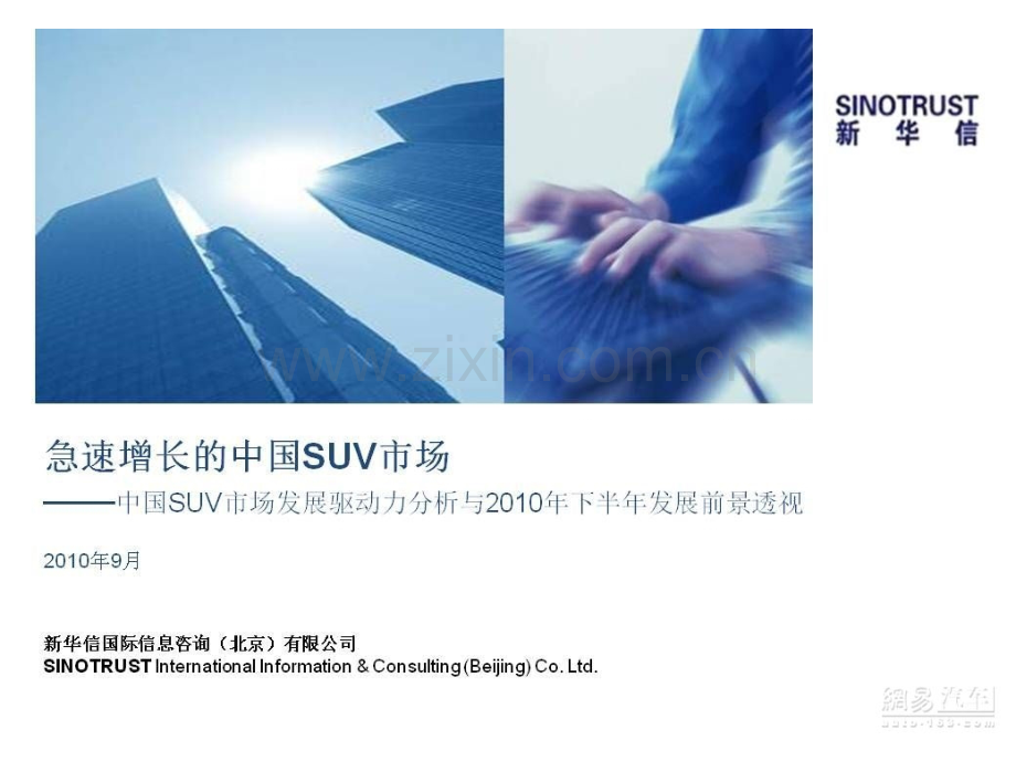 年月新华信急速增长的中国SUV市场中国SUV市场发展驱动力分析与010年下半年发展前景透视.ppt_第1页