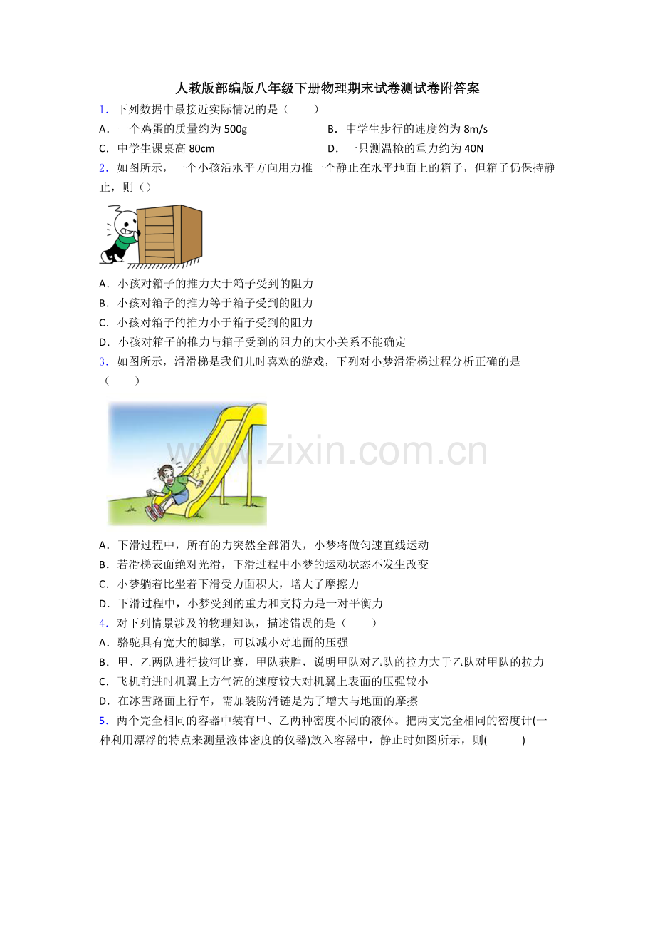 人教版部编版八年级下册物理期末试卷测试卷附答案.doc_第1页