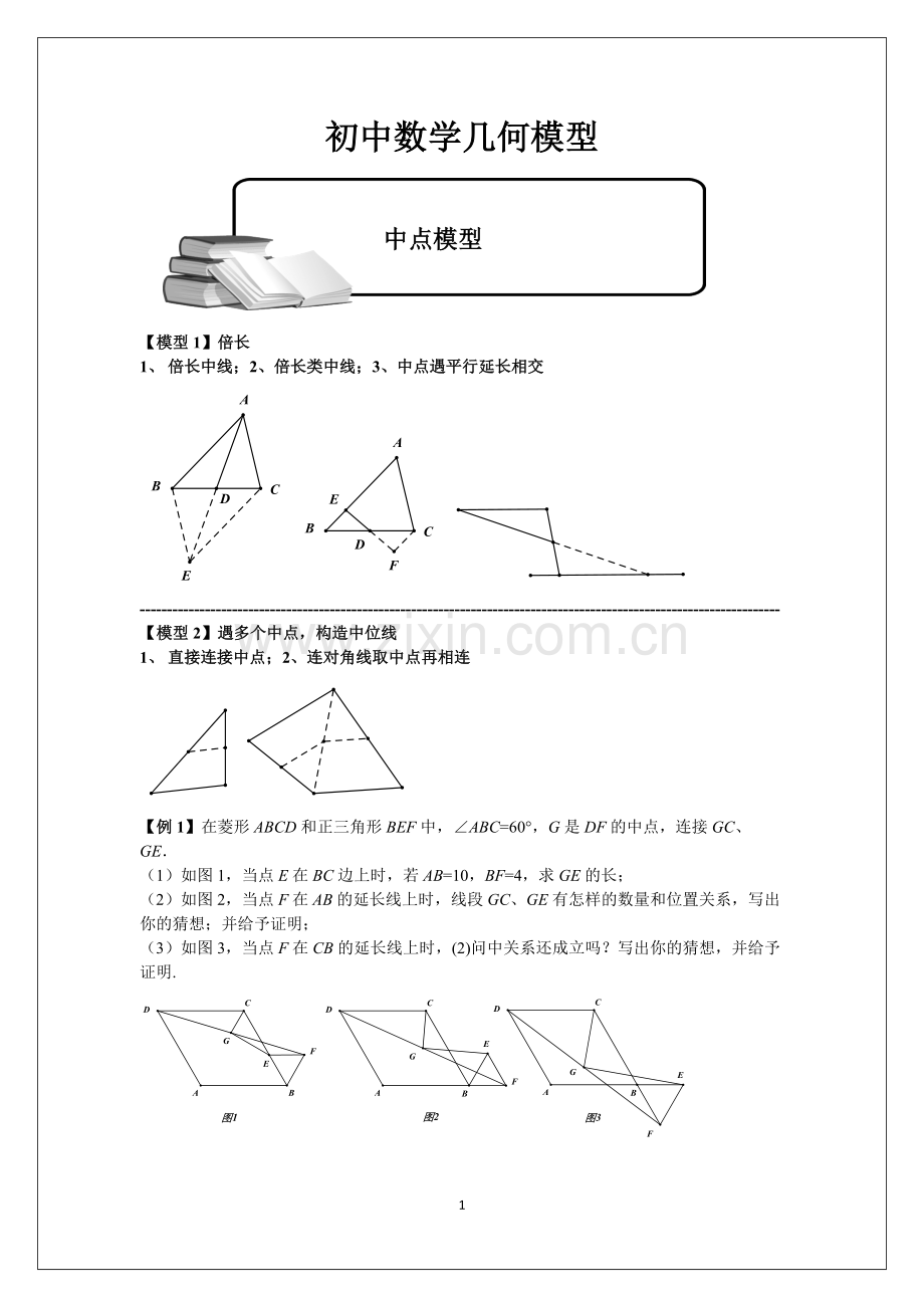 初中数学几何经典模型.doc_第1页