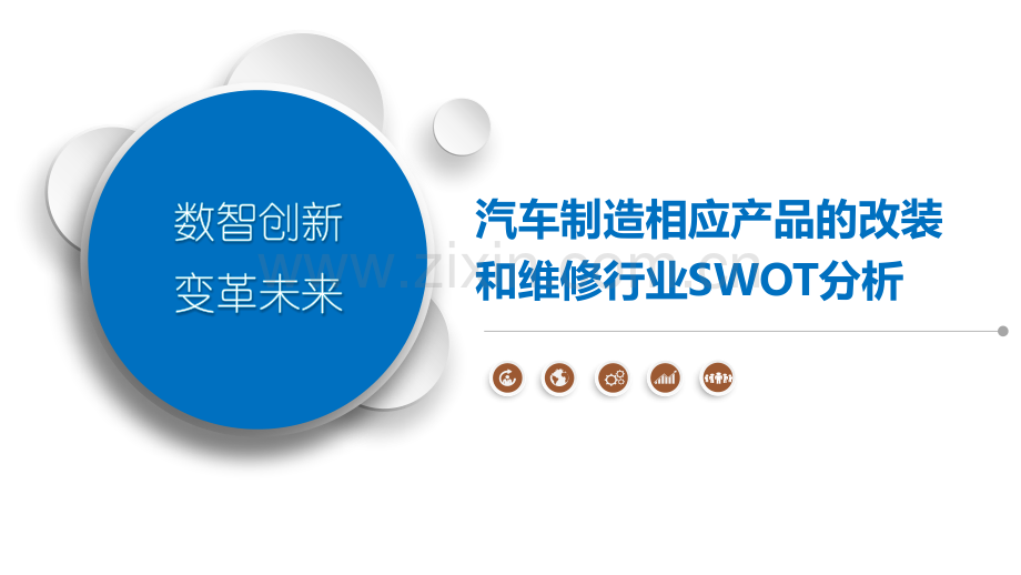 汽车制造相应产品的改装和维修行业SWOT分析.pptx_第1页