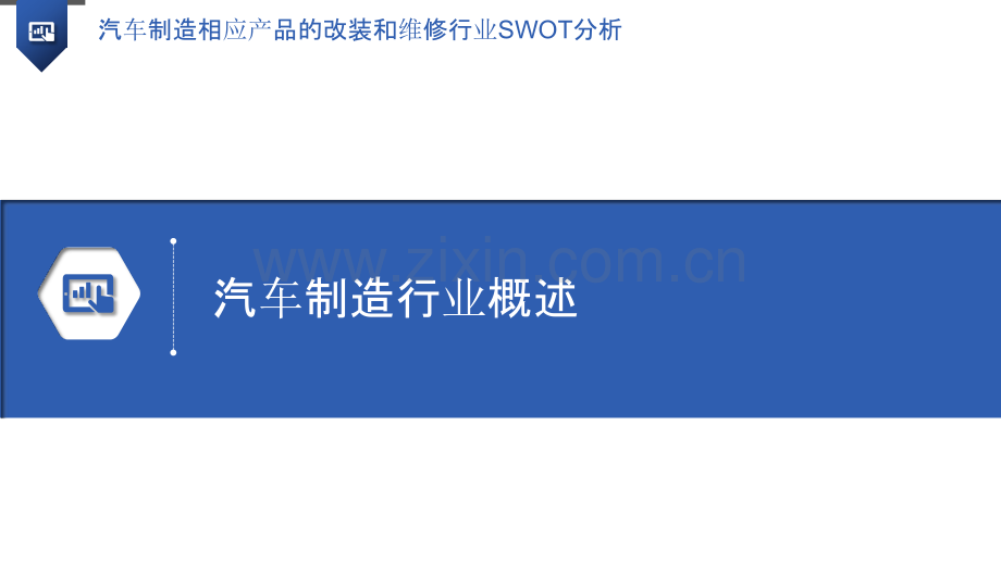 汽车制造相应产品的改装和维修行业SWOT分析.pptx_第3页