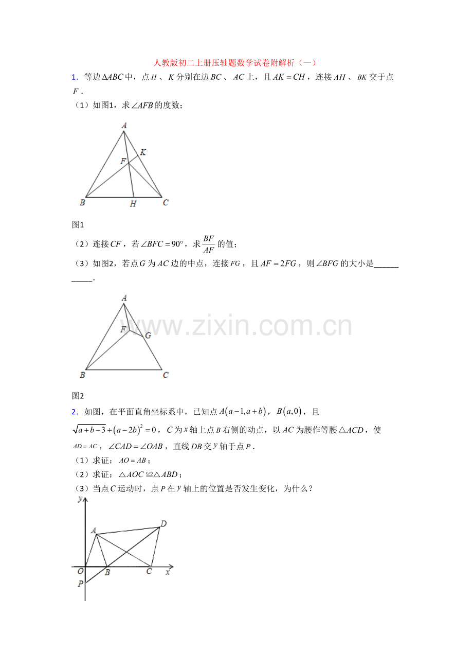 人教版初二上册压轴题数学试卷附解析(一)[002].doc_第1页