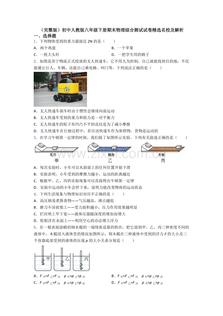 初中人教版八年级下册期末物理综合测试试卷精选名校及解析.doc_第1页