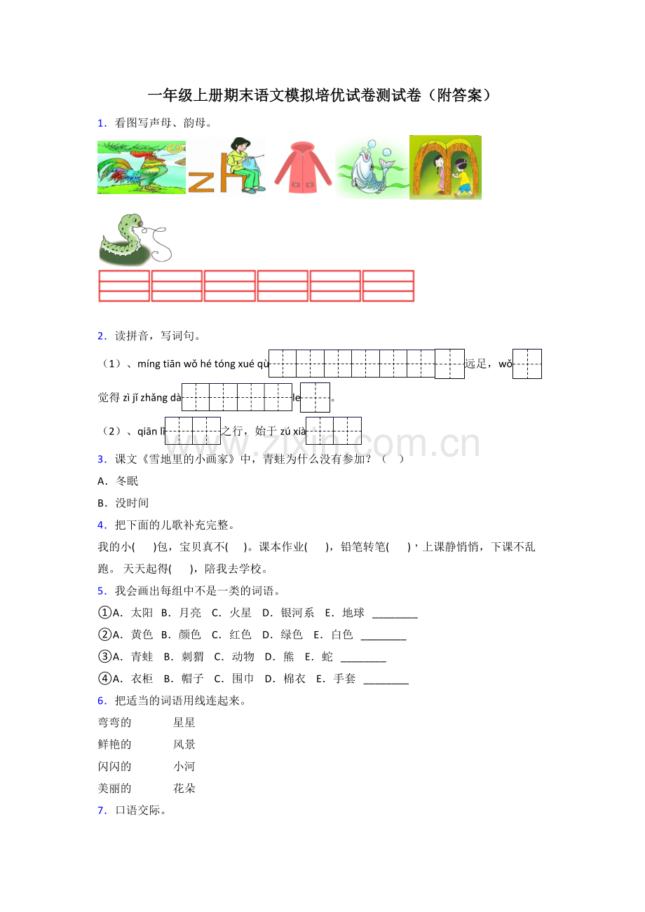 一年级上册期末语文模拟培优试卷测试卷(附答案).doc_第1页