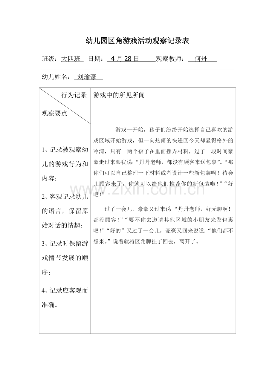 幼儿园区角游戏活动观察记录-.docx_第1页