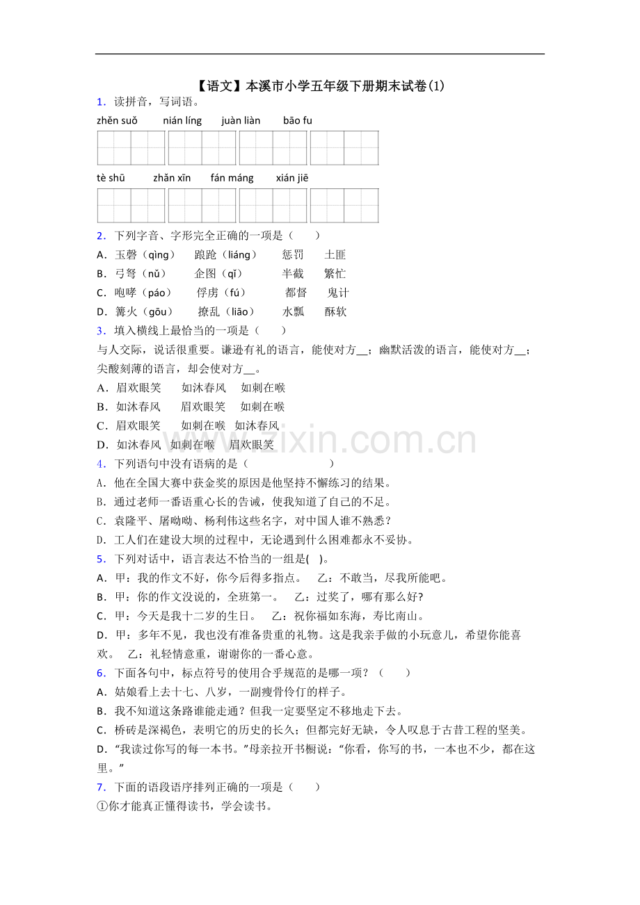 【语文】本溪市小学五年级下册期末试卷(1).doc_第1页