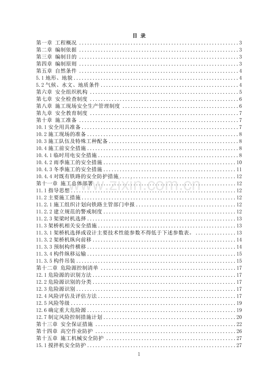 公路跨铁路桥梁安全专项施工方案.doc_第1页