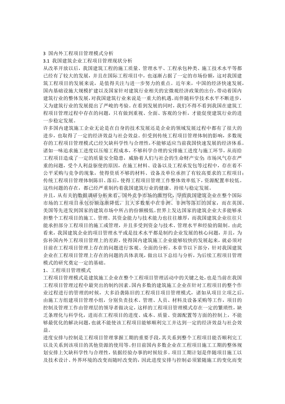 工程项目管理模式研究.docx_第1页