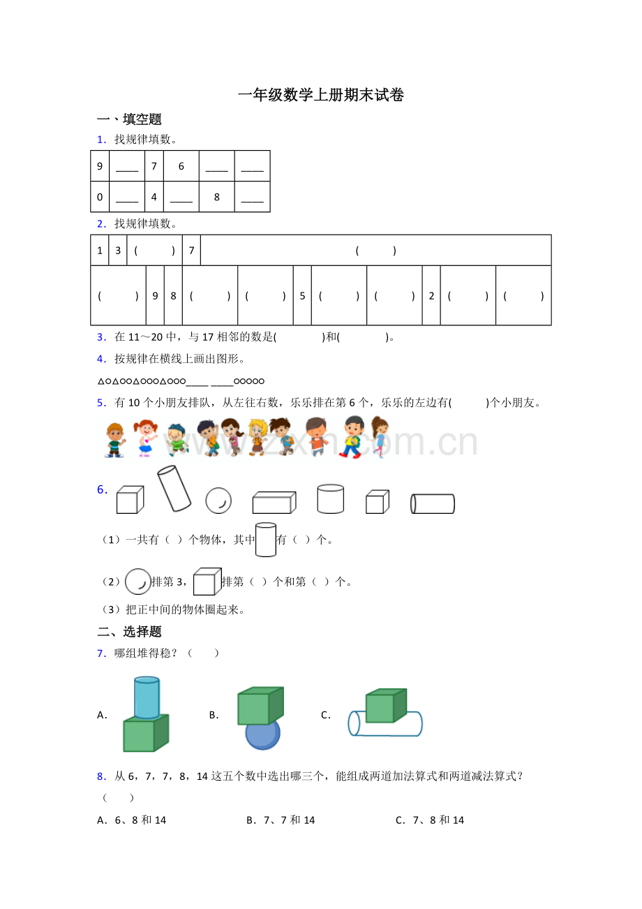 小学一年级上册数学期末综合复习试卷(含答案)-(2).doc_第1页