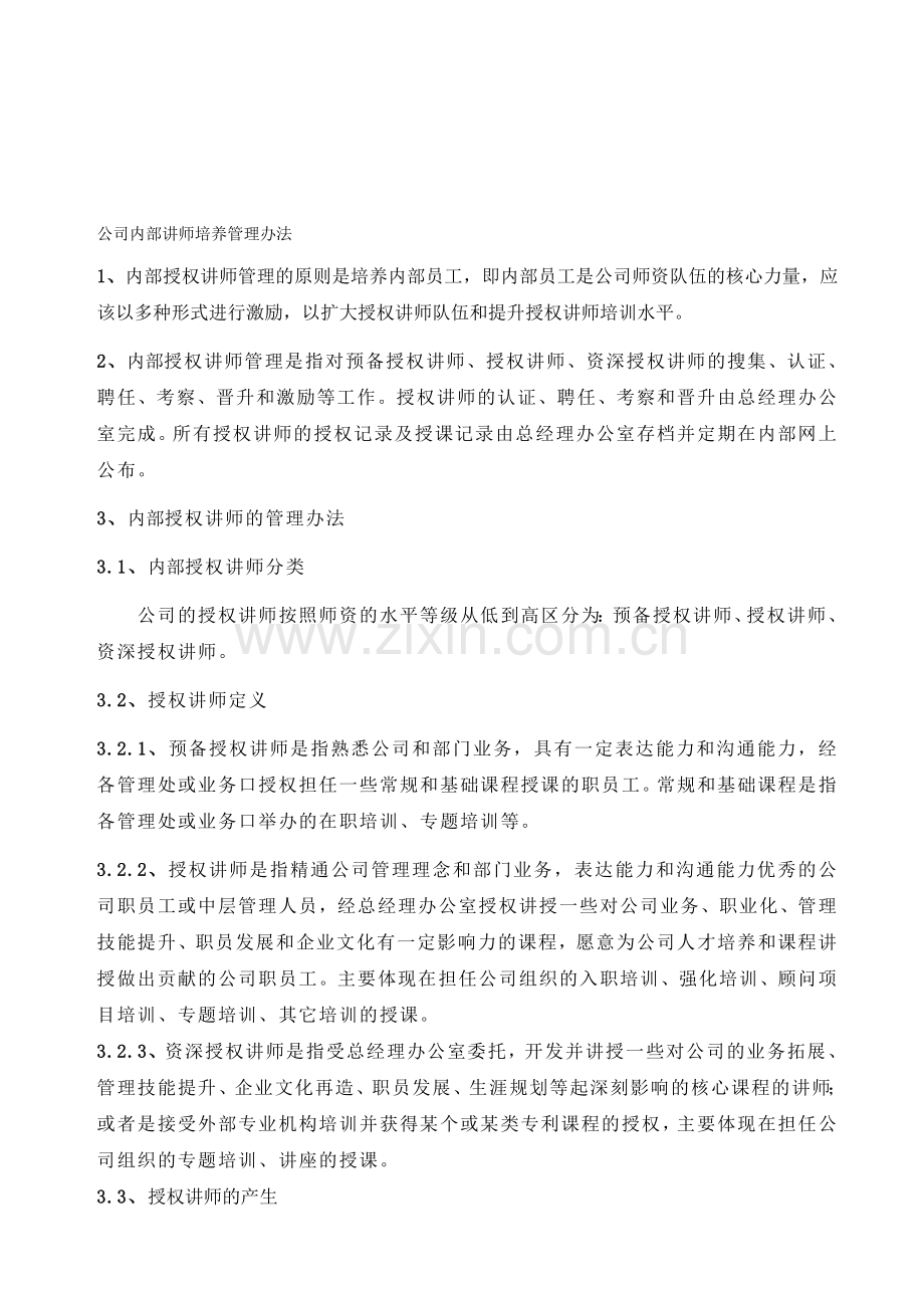 公司内部讲师培养管理办法.doc_第1页