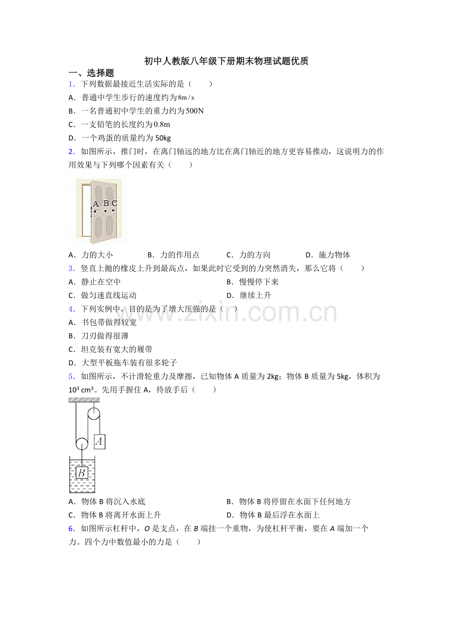 初中人教版八年级下册期末物理试题优质.doc_第1页