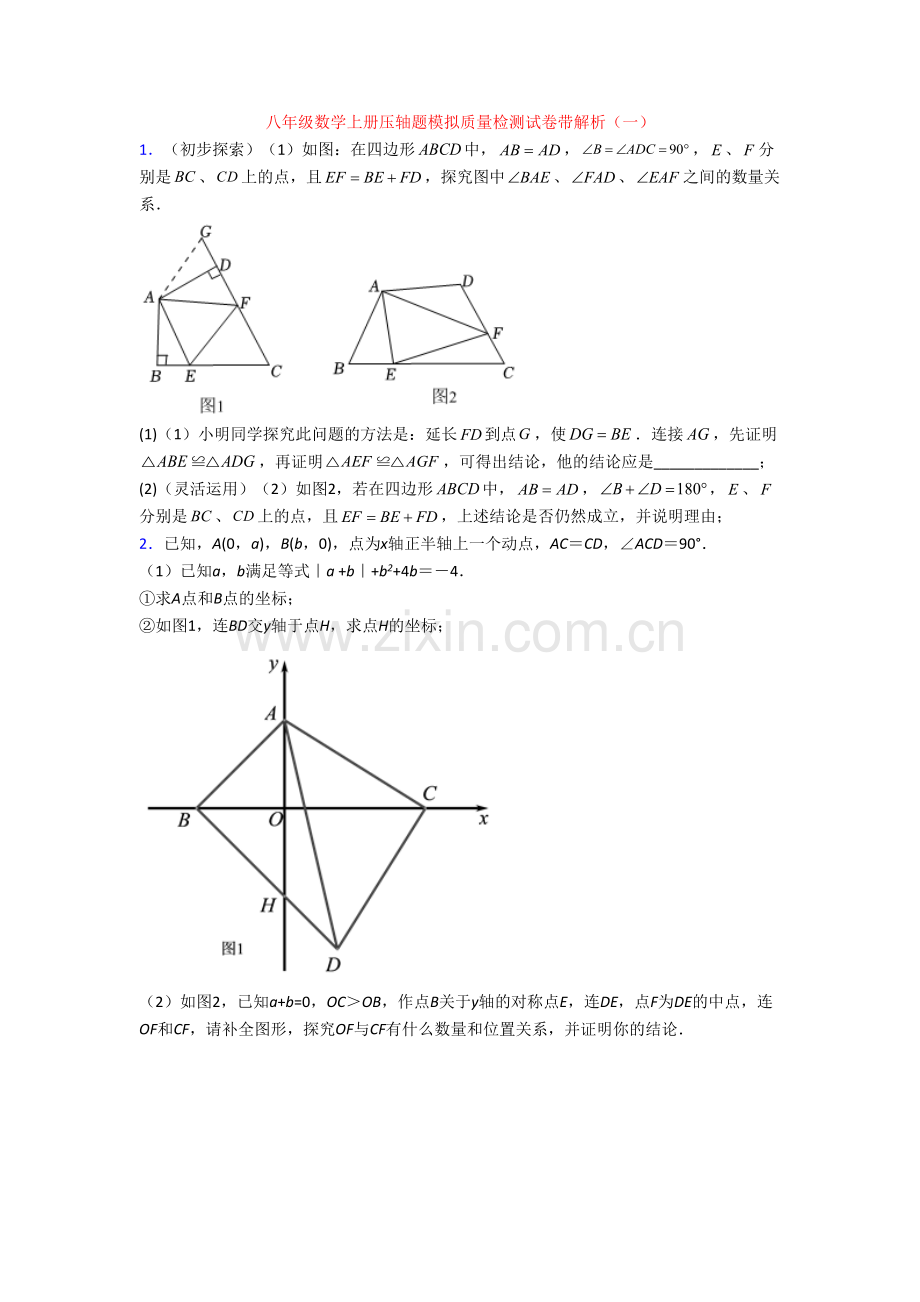 八年级数学上册压轴题模拟质量检测试卷带解析(一)[001].doc_第1页