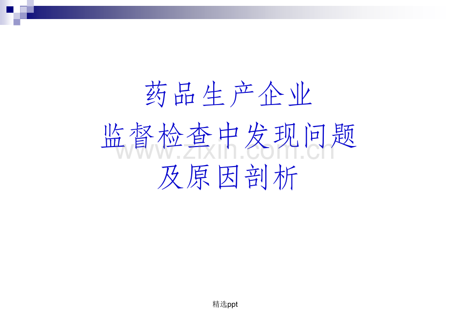 药厂监督检查过程中发现的问题汇总.ppt_第1页