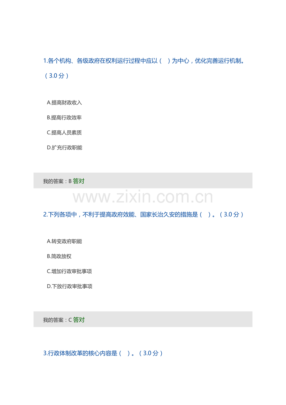 加快政府职能转变-全面深化行政体制改革公需答案.docx_第1页