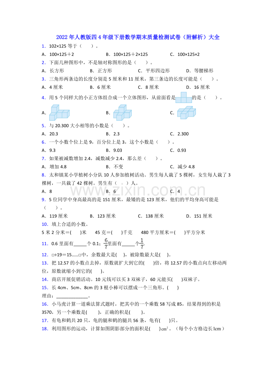 2022年人教版四4年级下册数学期末质量检测试卷(附解析)大全.doc_第1页