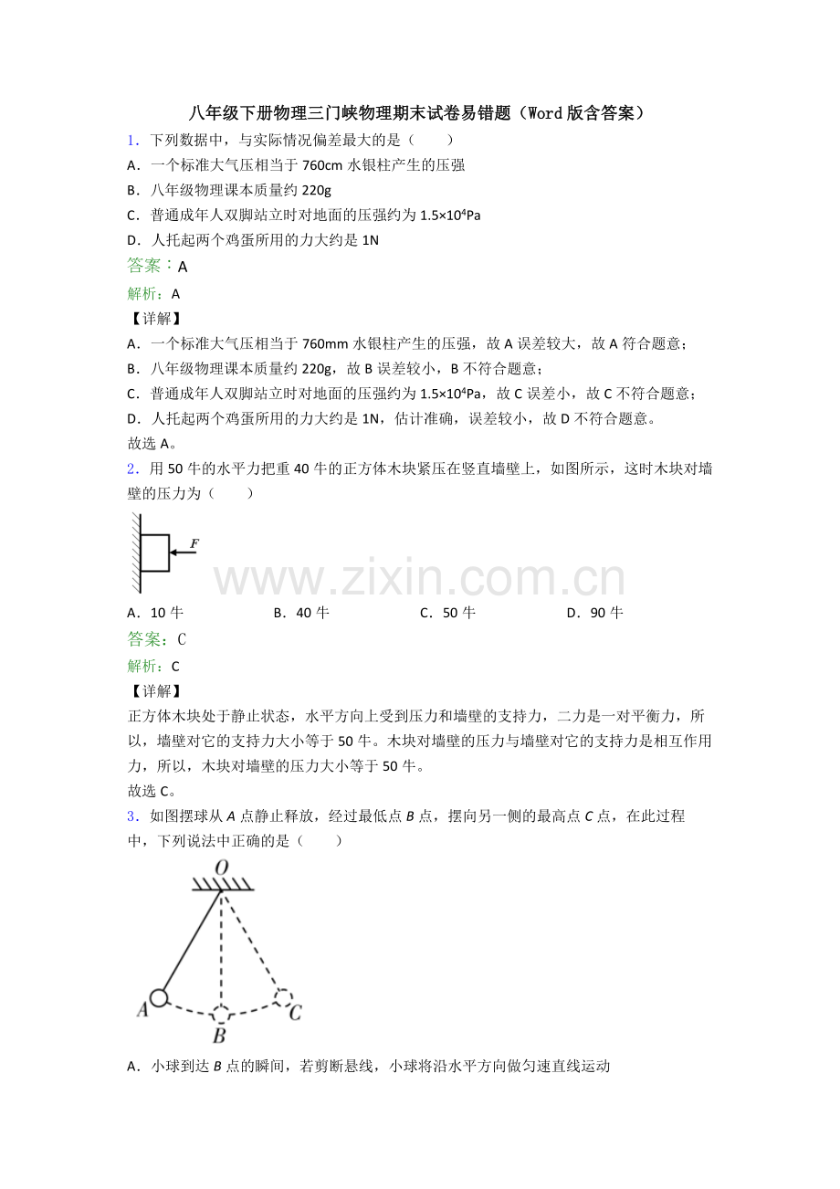 八年级下册物理三门峡物理期末试卷易错题(Word版含答案).doc_第1页