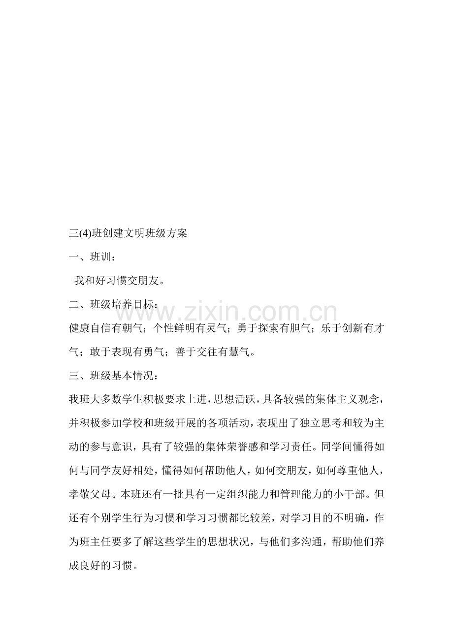 创建文明班级方案.doc_第1页