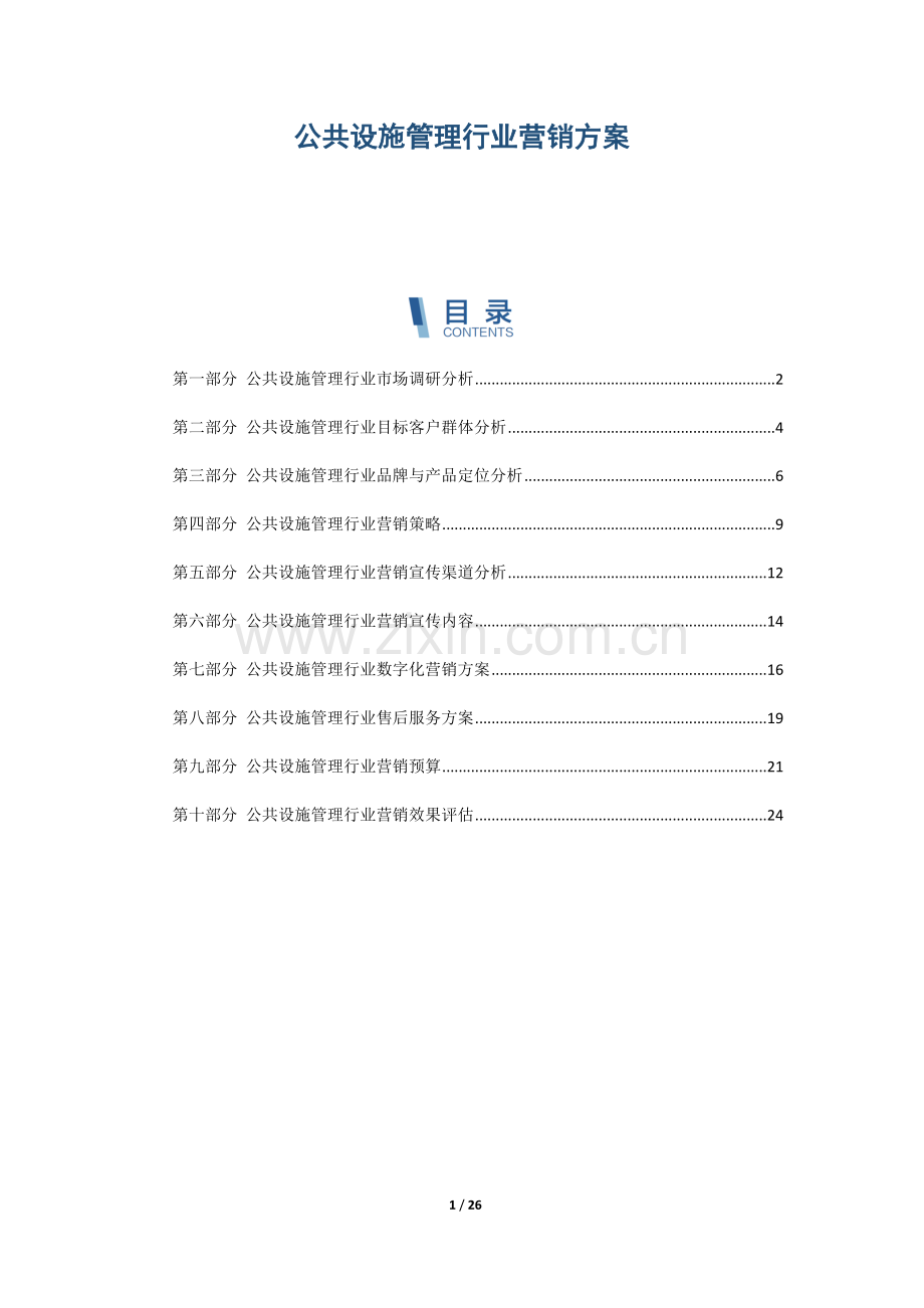 公共设施管理行业营销方案.docx_第1页