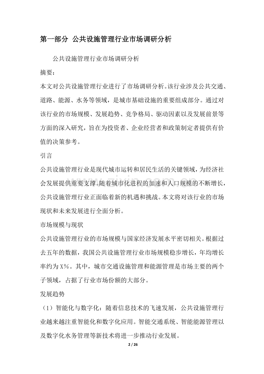 公共设施管理行业营销方案.docx_第2页