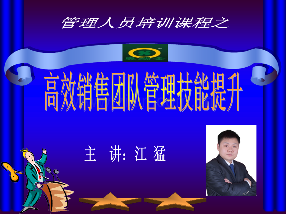 高效销售团队管理技能提升.ppt_第1页