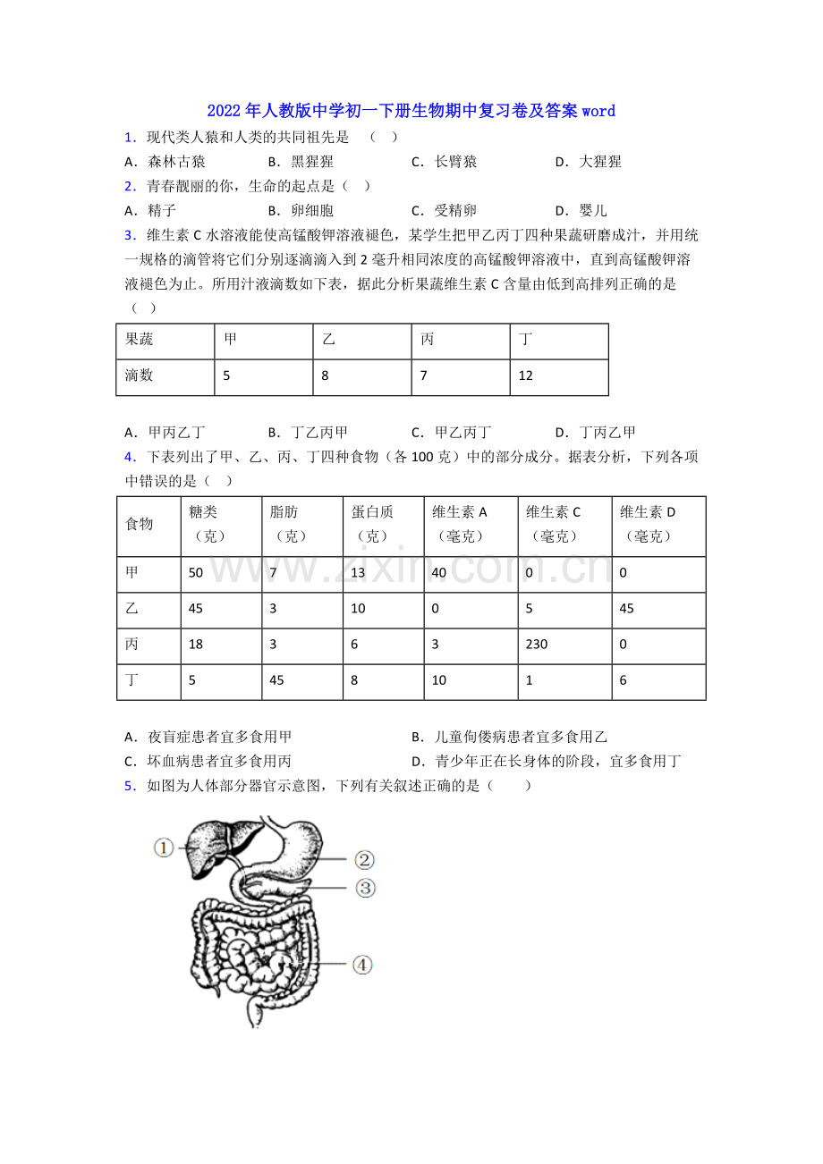 2022年人教版中学初一下册生物期中复习卷及答案word.doc_第1页