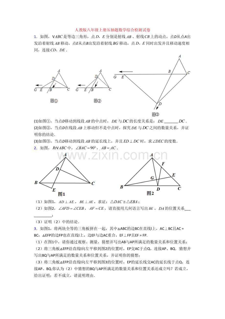 人教版八年级上册压轴题数学综合检测试卷[001].doc_第1页