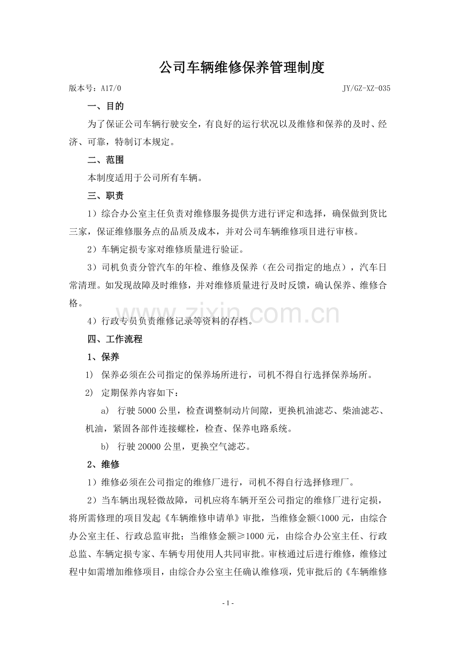 公司车辆维修保养管理制度.doc_第1页