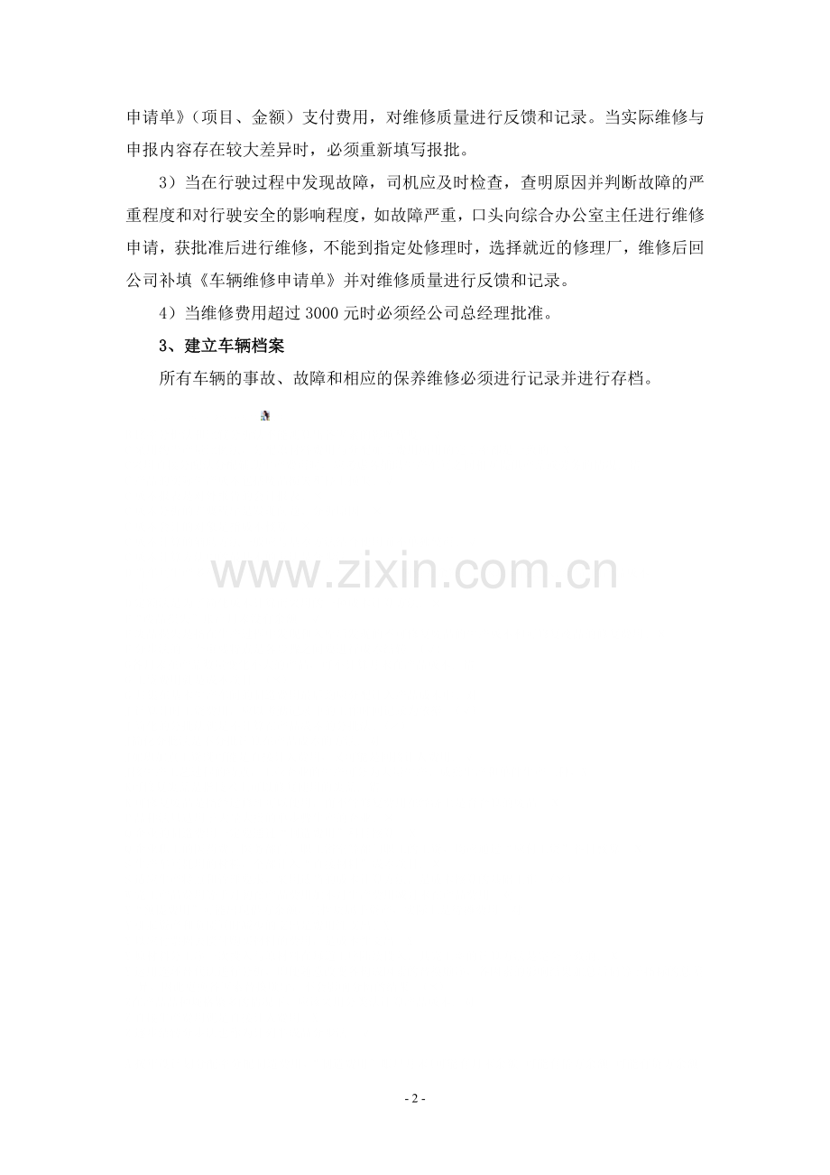 公司车辆维修保养管理制度.doc_第2页