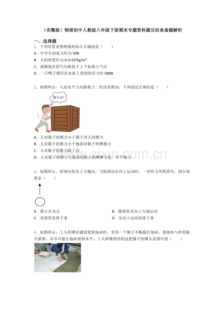 物理初中人教版八年级下册期末专题资料题目经典套题解析.doc_第1页