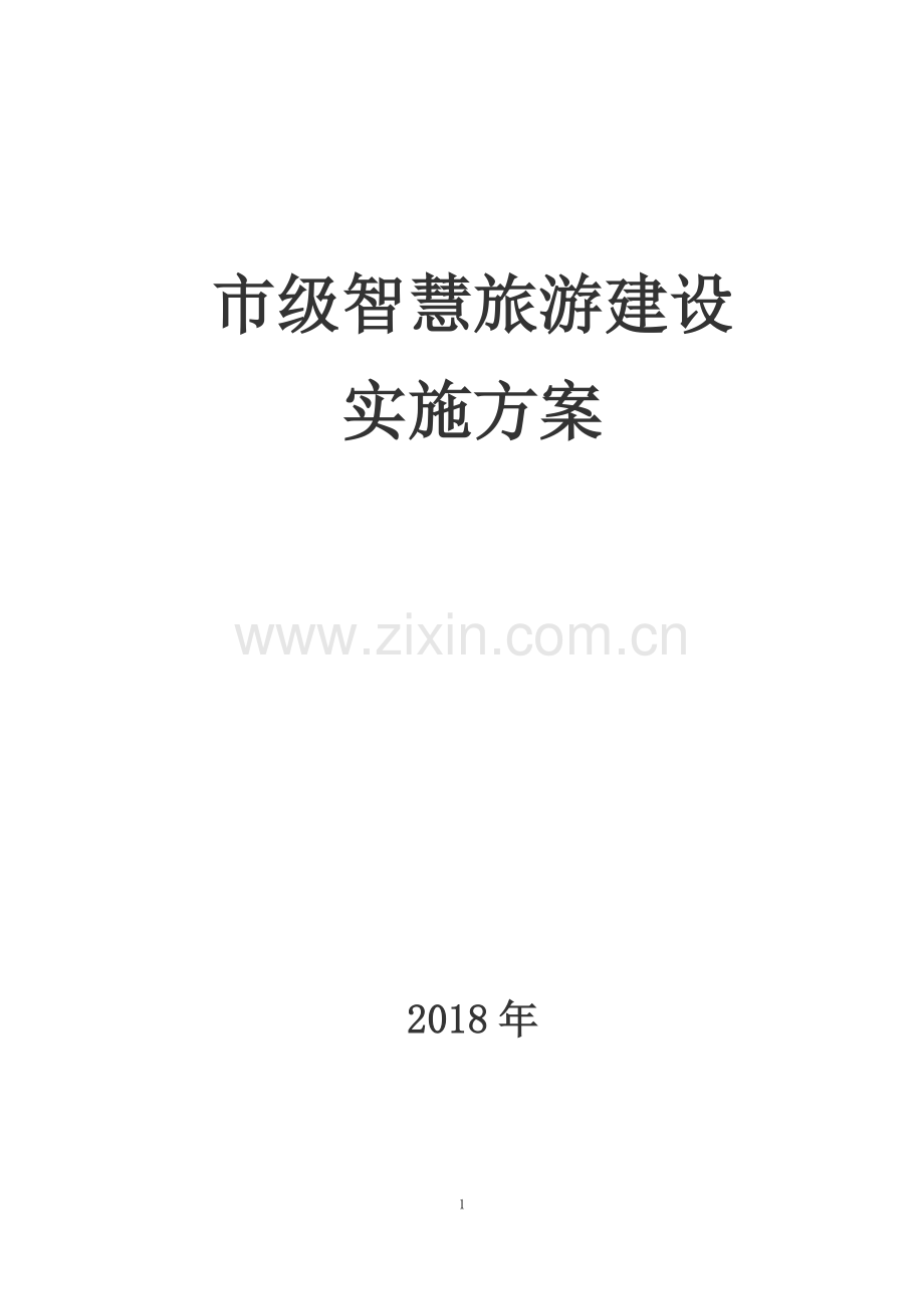 市级全域智慧旅游建设实施方案.docx_第1页