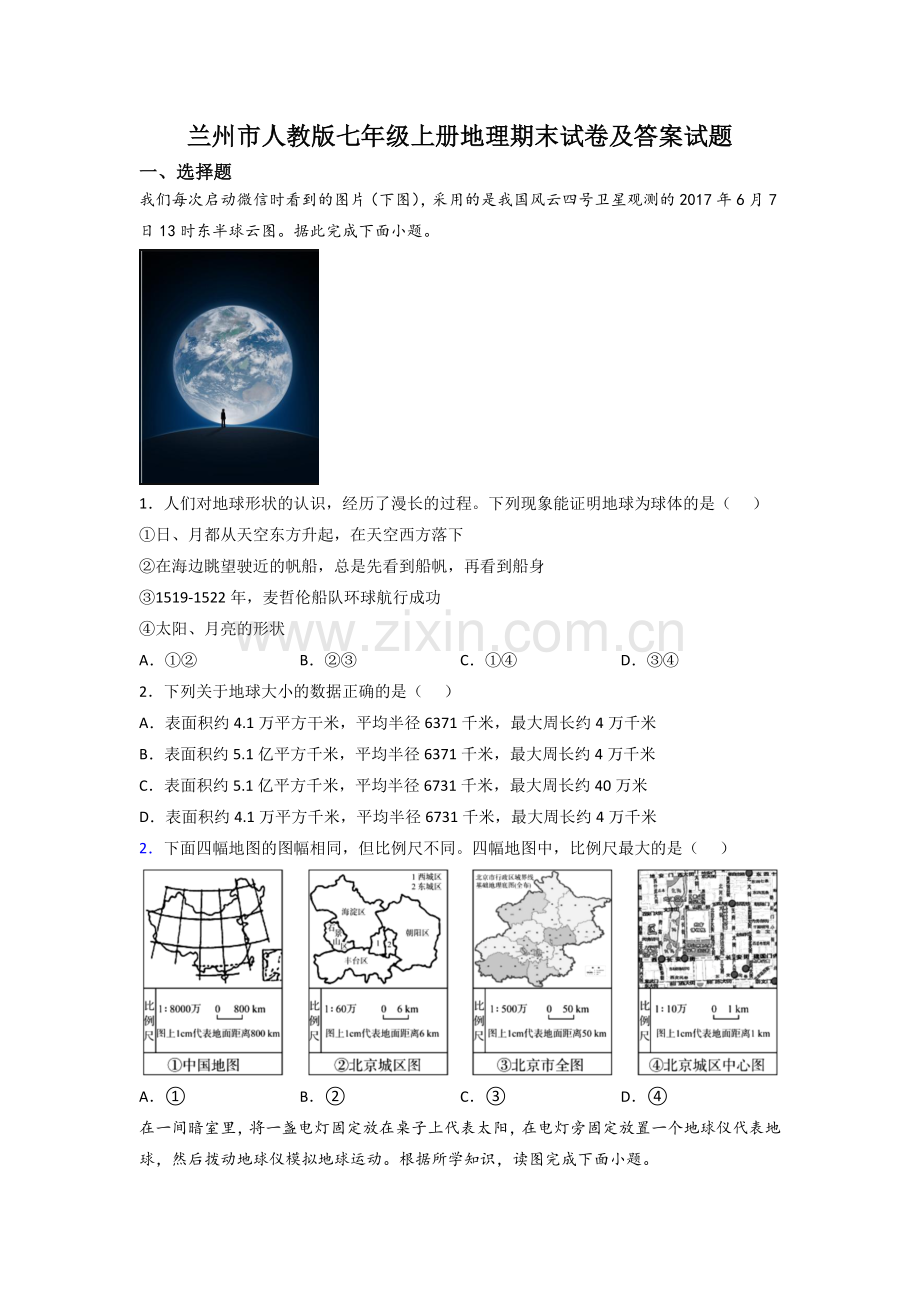 兰州市人教版七年级上册地理期末试卷及答案试题.doc_第1页