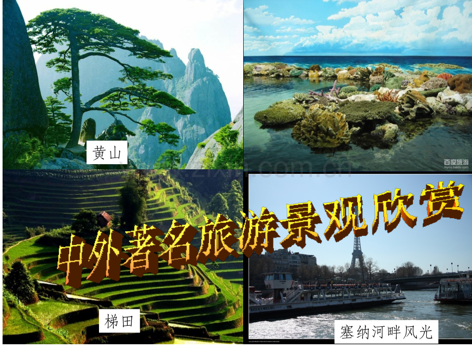 中外著名旅游景观欣赏.ppt_第1页