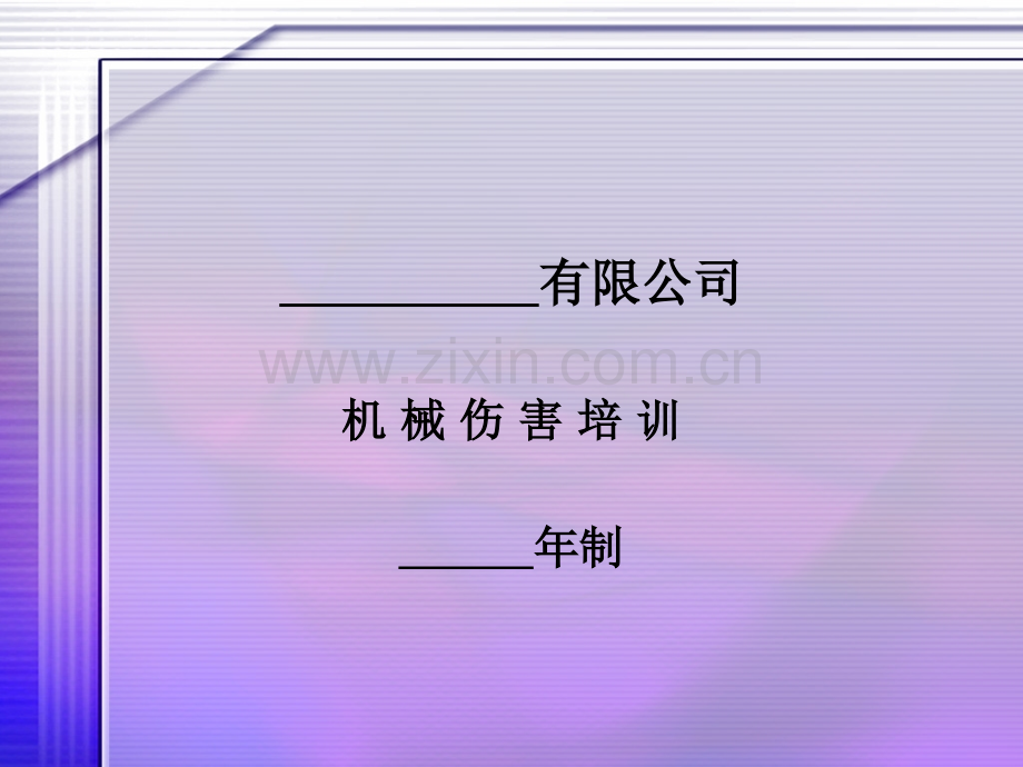 机械伤害培训.ppt_第1页