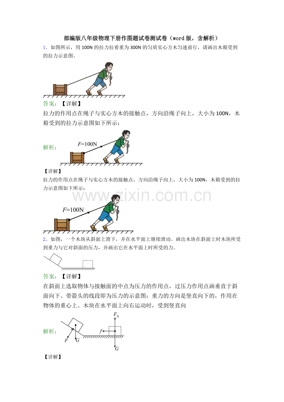 部编版八年级物理下册作图题试卷测试卷(word版-含解析).doc_第1页