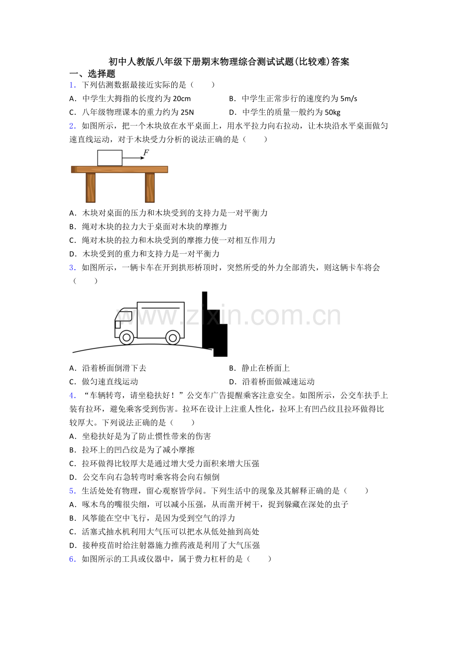 初中人教版八年级下册期末物理综合测试试题(比较难)答案.doc_第1页