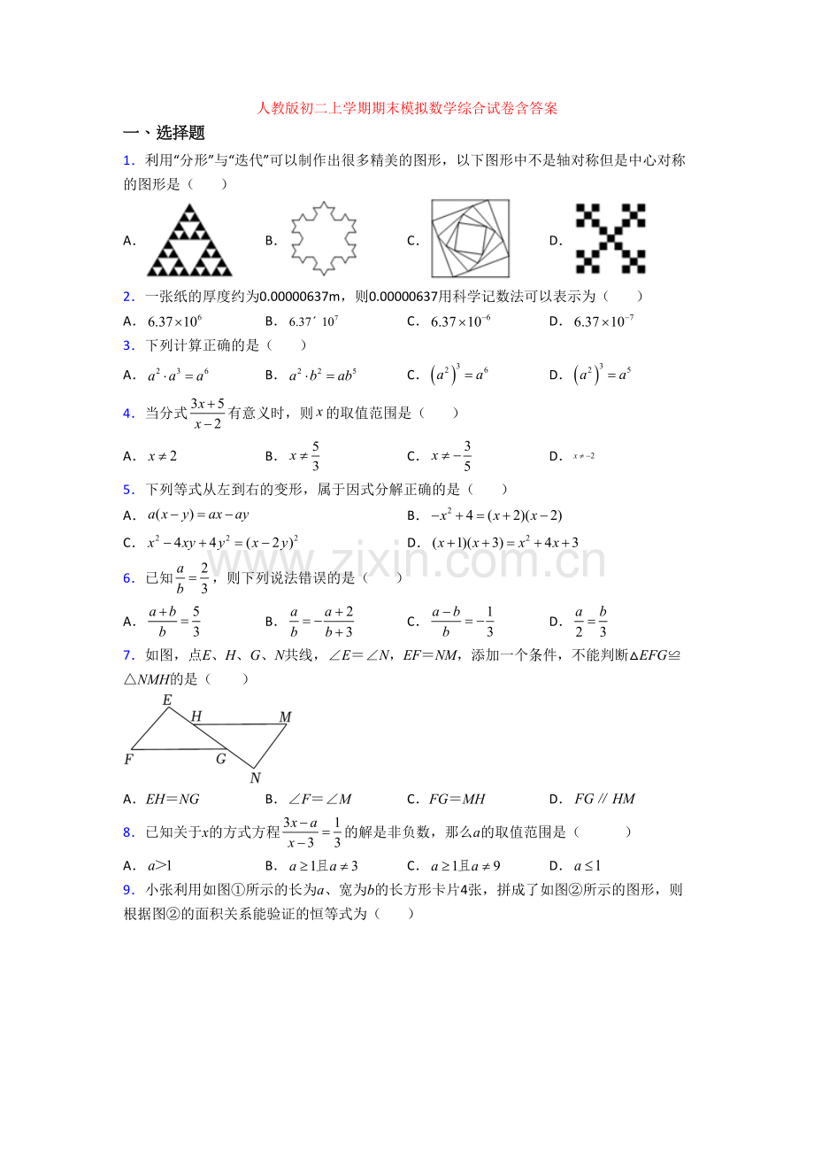 人教版初二上学期期末模拟数学综合试卷含答案.doc_第1页