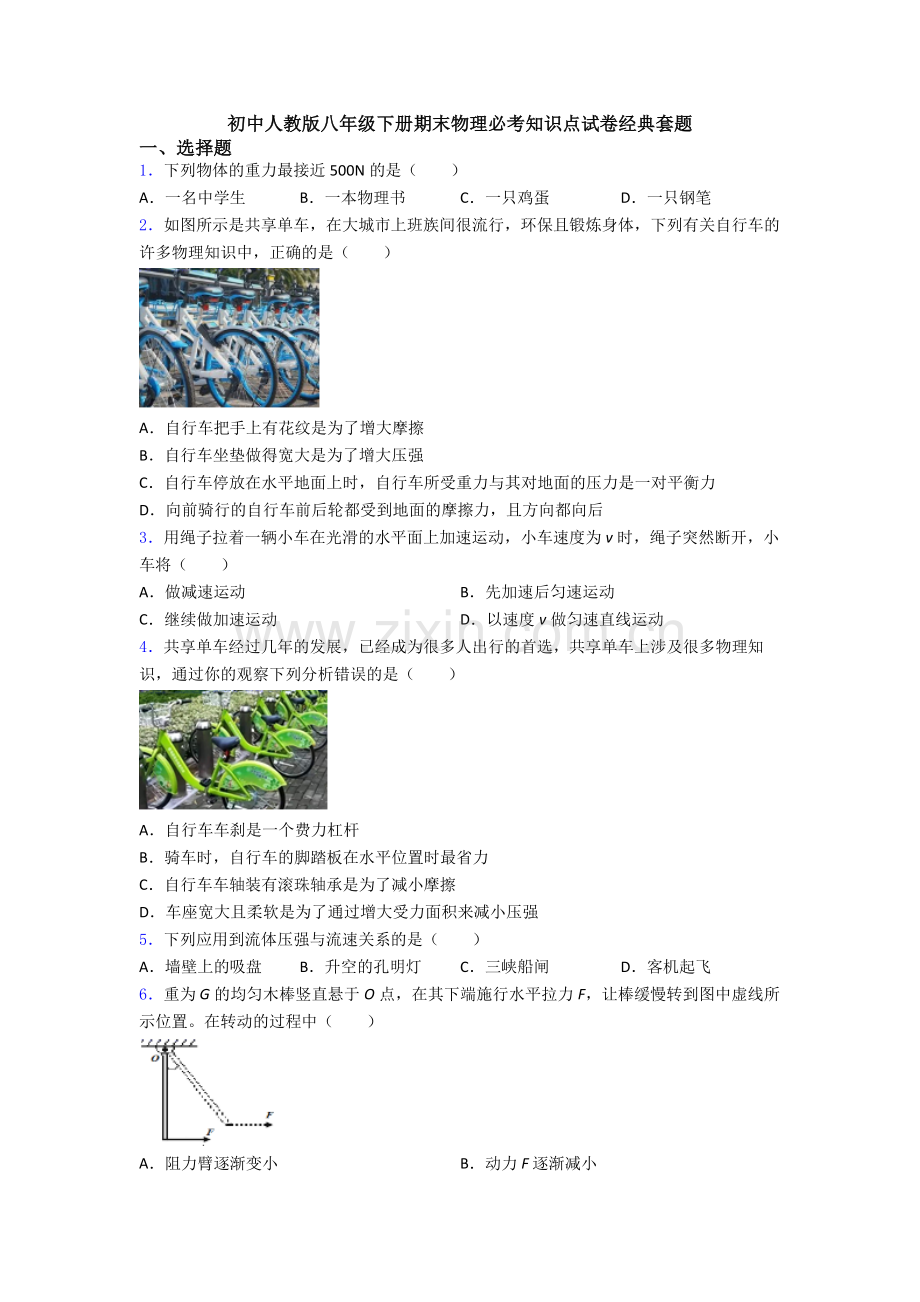 初中人教版八年级下册期末物理必考知识点试卷经典套题.doc_第1页