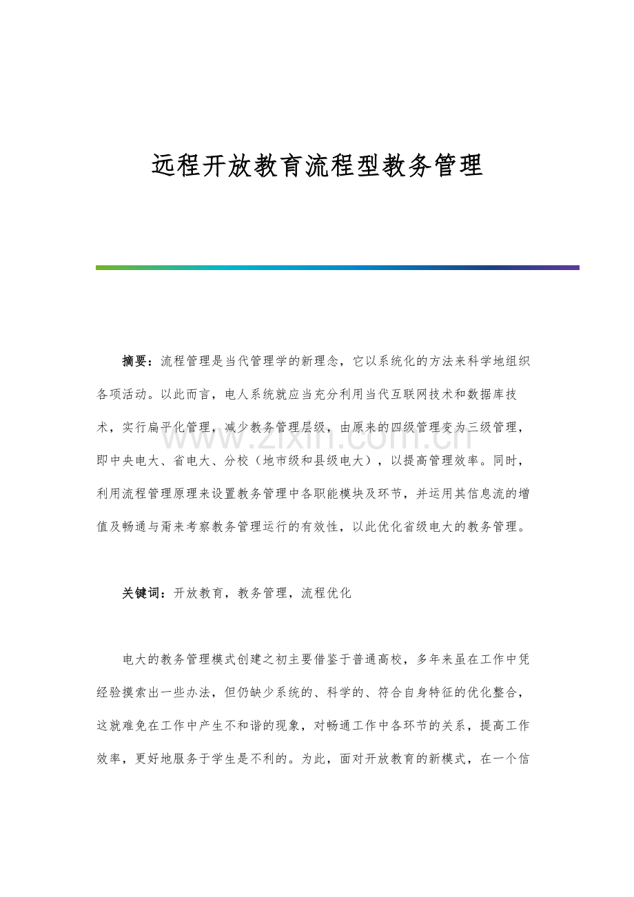 远程开放教育流程型教务管理.docx_第1页