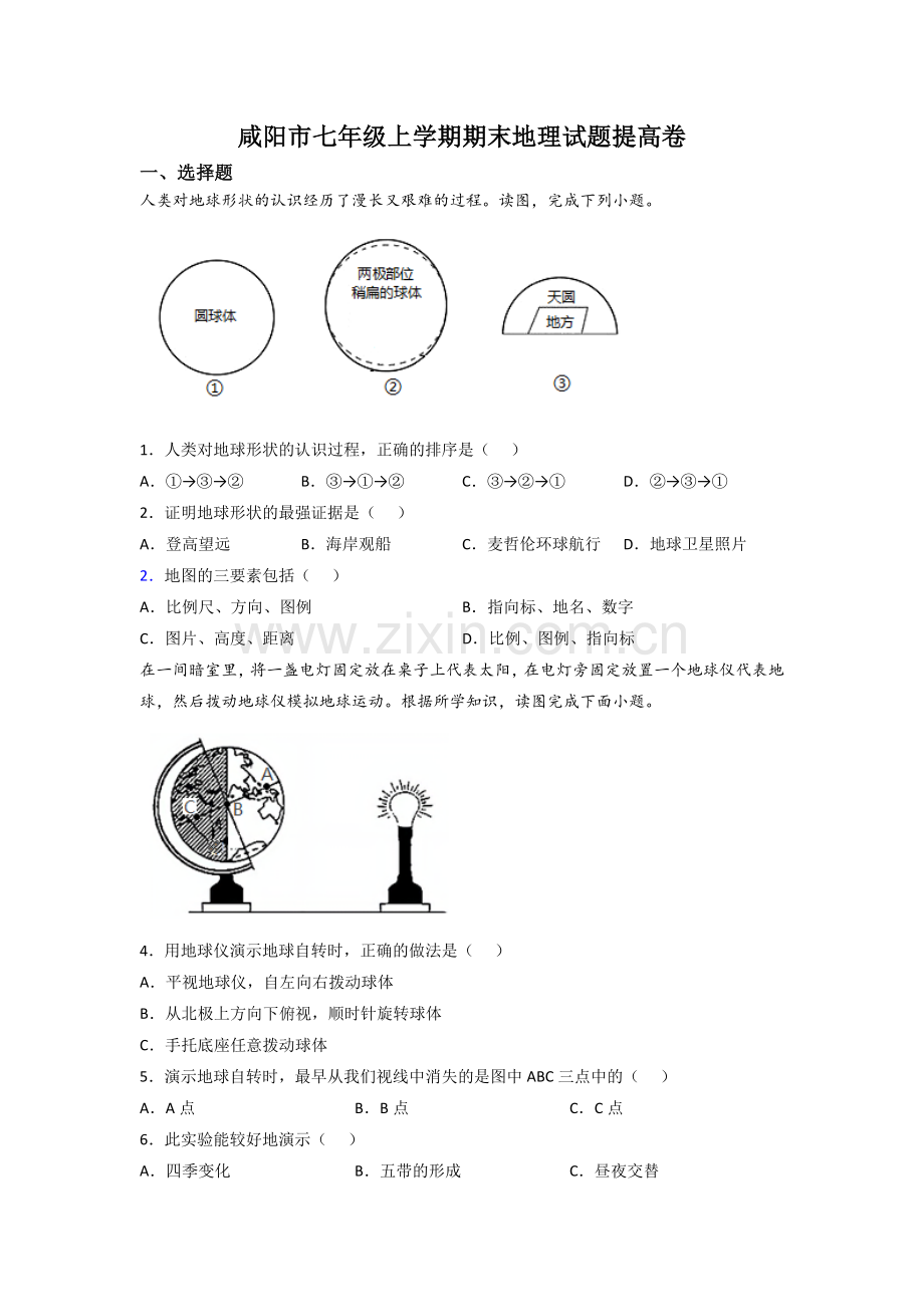 咸阳市七年级上学期期末地理试题提高卷.doc_第1页