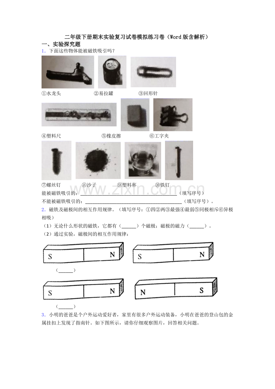 二年级下册期末实验复习试卷模拟练习卷(Word版含解析).doc_第1页