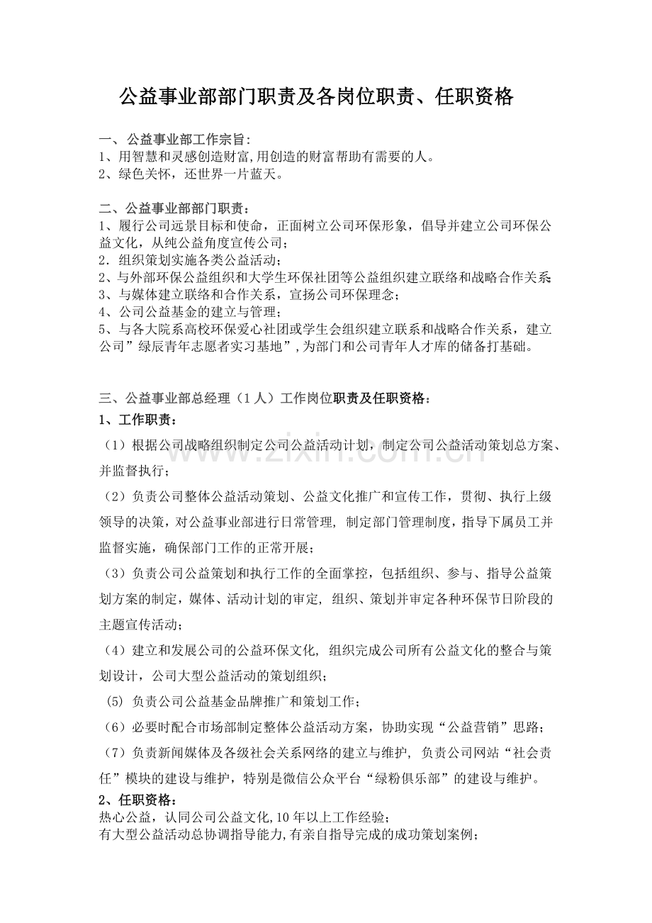 公益事业部部门职责及各岗位职责、任职资格.docx_第1页