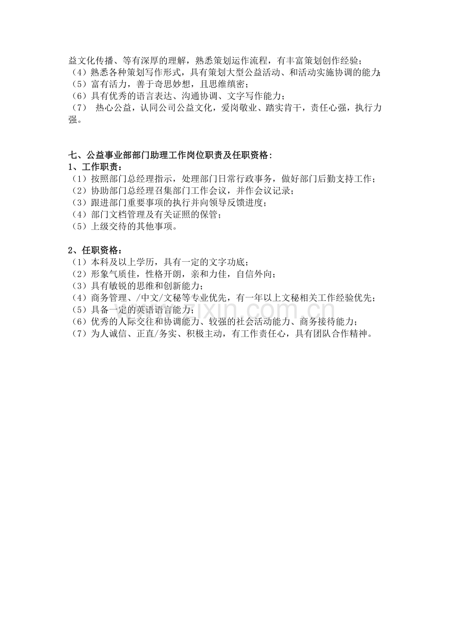 公益事业部部门职责及各岗位职责、任职资格.docx_第3页