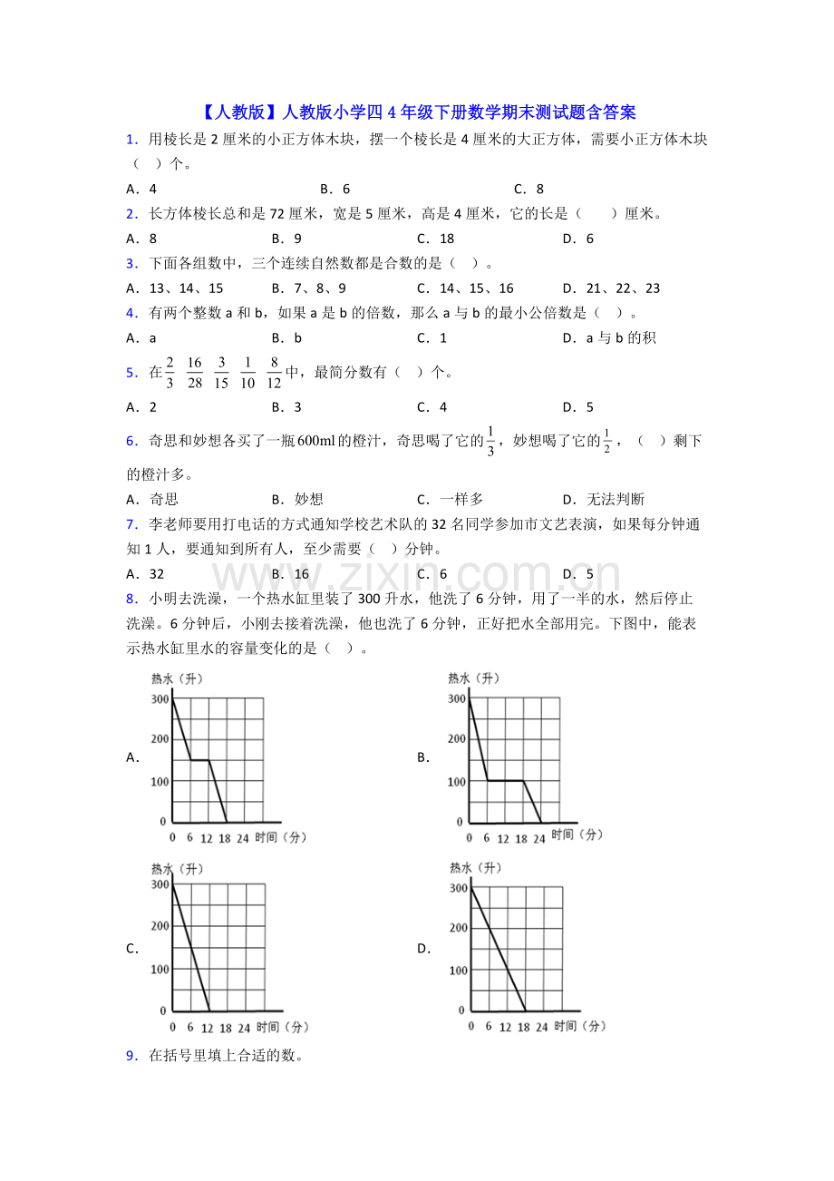 【人教版】人教版小学四4年级下册数学期末测试题含答案.doc_第1页