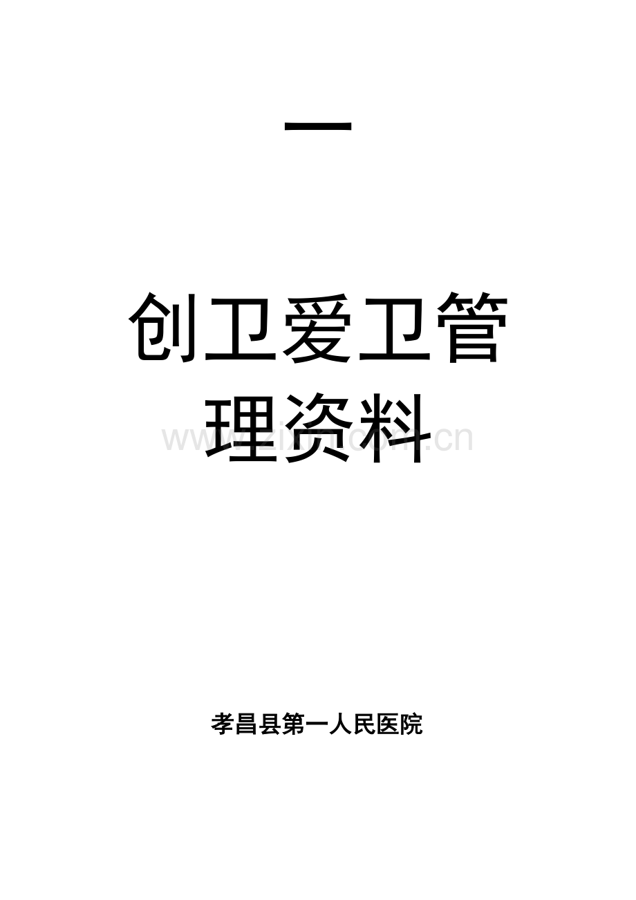 医院创卫爱卫组织管理.doc_第1页