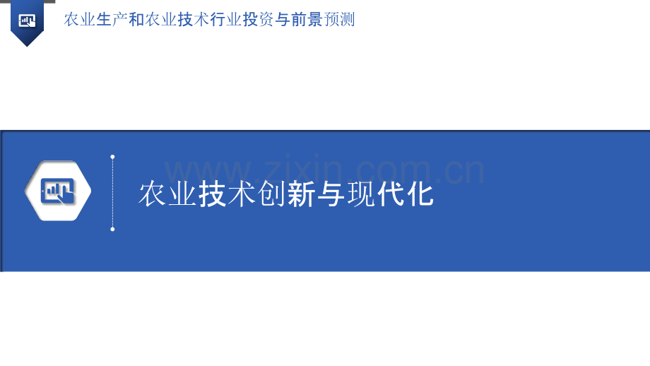 农业生产和农业技术行业投资与前景预测.pptx_第3页